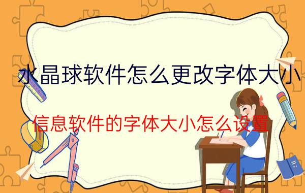 水晶球软件怎么更改字体大小 信息软件的字体大小怎么设置？